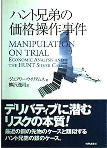 ハント兄弟の価格操作事件(中古品)