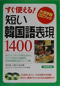 短い韓国語表現1400 (大活字版CDブック)(中古品)