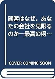 顧客はなぜ、あなたの会社を見限るのか—最高の得意客を育てるカスタマー・ロイヤルティ戦略(中古品)