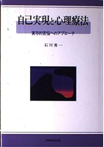 自己実現と心理療法—実存的苦悩へのアプローチ(中古品)