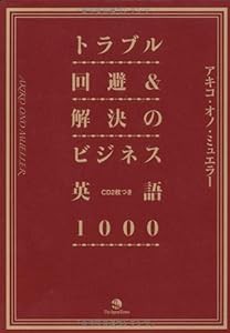 トラブル回避＆解決のビジネス英語1000 (アマゾン文庫)(中古品)