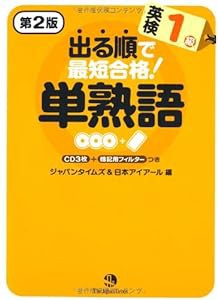 出る順で最短合格! 英検1級 単熟語[第2版](中古品)