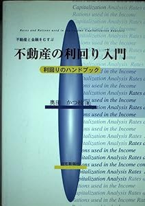 不動産と金融をむすぶ不動産の利回り入門―利回りのハンドブック(中古品)