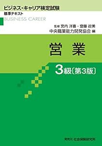 営業3級 (ビジネス・キャリア検定試験 標準テキスト)(中古品)