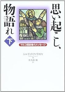 思い起こし、物語れ 下巻(中古品)