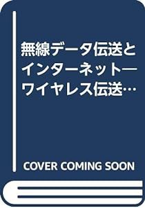 無線データ伝送とインターネット—ワイヤレス伝送システムの構築とハードウエア (CQハンドブック・シリーズ)(中古品)