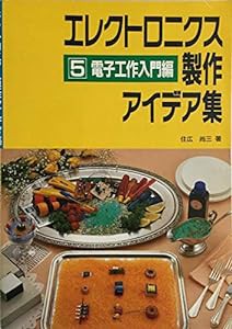 エレクトロニクス製作アイデア集〈5〉電子工作入門編(中古品)