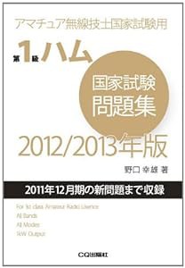 第1級ハム国家試験問題集〈2012/2013年版〉―アマチュア無線技士国家試験用(中古品)