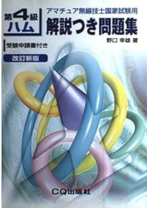 第4級ハム解説つき問題集(中古品)