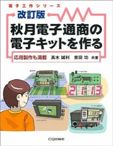 秋月電子通商の電子キットを作る—応用製作も満載 (電子工作シリーズ)(中古品)