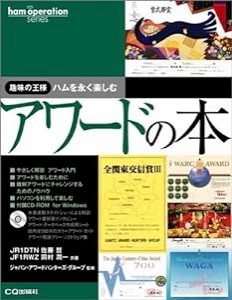 アワードの本—趣味の王様 ハムを永く楽しむ (Ham operation series)(中古品)