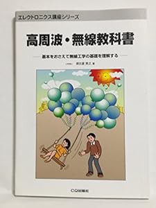 高周波・無線教科書―基本をおさえて無線工学の基礎を理解する (エレクトロニクス講座シリーズ)(中古品)