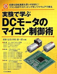 実験で学ぶDCモータのマイコン制御術 (メカトロ・シリーズ)(中古品)