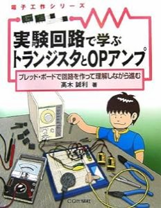 実験回路で学ぶトランジスタとOPアンプ—ブレッド・ボードで回路を作って理解しながら進む (電子工作シリーズ)(中古品)