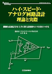 ハイ・スピード・アナログ回路設計 理論と実際 (アナログ・テクノロジ・シリーズ)(中古品)