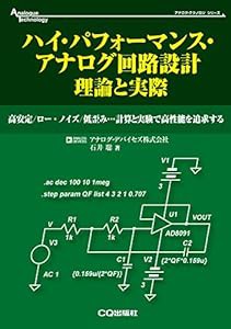 ハイ・パフォーマンス・アナログ回路設計 理論と実際 (アナログ・テクノロジ・シリーズ)(中古品)