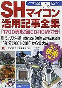 SHマイコン活用記事全集[1700頁収録CD-ROM付き] (アーカイブスシリーズ)(中古品)