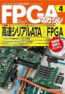 高速シリアルATA×FPGA (FPGAマガジンNo.4)(中古品)