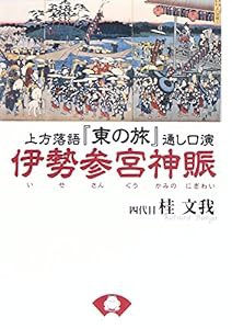 上方落語『東の旅』通し口演 伊勢参宮神賑(中古品)