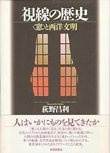 視線の歴史―“窓”と西洋文明 (南山大学学術叢書)(中古品)