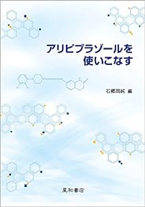 アリピプラゾールを使いこなす(中古品)