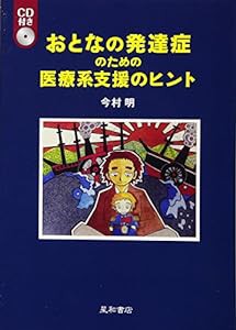 おとなの発達症のための医療系支援のヒント(中古品)