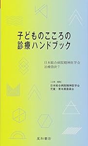 子どものこころの診療ハンドブック (日本総合病院精神医学会治療指針 7)(中古品)