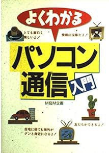 よくわかるパソコン通信入門(中古品)