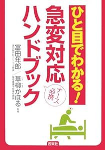 ひと目でわかる!急変対応ハンドブック―ナース必携(中古品)