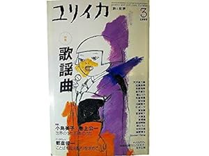 ユリイカ1999年3月号　特集=歌謡曲(中古品)