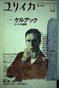 ユリイカ1999年11月号 特集=ケルアック(中古品)