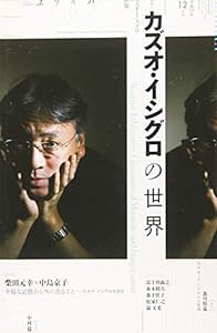 ユリイカ 2017年12月号 特集=カズオ・イシグロの世界(中古品)