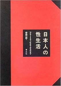 日本人の性生活(中古品)