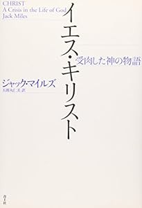 イエス・キリスト―受肉した神の物語(中古品)