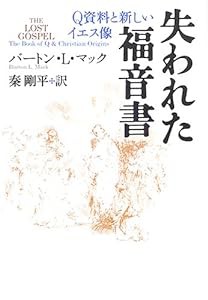 失われた福音書―Q資料と新しいイエス像 新装版(中古品)