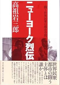 ニューヨーク烈伝―闘う世界民衆の都市空間(中古品)