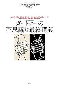 ガードナーの不思議な最終講義(中古品)