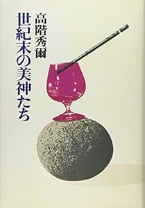 世紀末の美神たち (高階秀爾コレクション)(中古品)