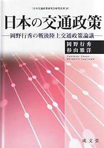 日本の交通政策―岡野行秀の戦後陸上交通政策論議 (日本交通政策研究会研究双書)(中古品)