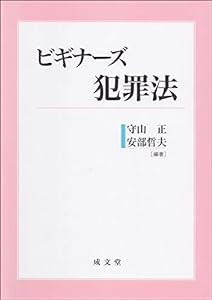 ビギナーズ犯罪法(中古品)