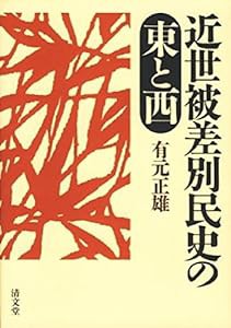 近世被差別民史の東と西(中古品)