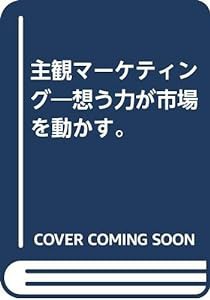 主観マーケティング―想う力が市場を動かす。(中古品)