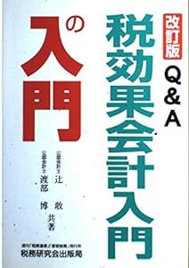 Q&A 税効果会計入門の入門(中古品)