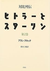 対比列伝ヒトラーとスターリン〈全三冊〉 第二巻(中古品)