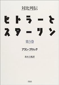 対比列伝ヒトラーとスターリン〈全三冊〉 第三巻(中古品)