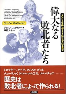 偉大なる敗北者たち―メアリ・スチュアートからゲバラまで(中古品)