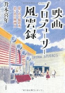 映画プロデューサー風雲録—思い出の撮影所、思い出の映画人(中古品)