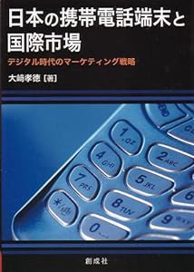 日本の携帯電話端末と国際市場—デジタル時代のマーケティング戦略(中古品)