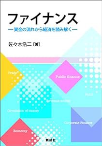 ファイナンス ‐資金の流れから経済を読み解く‐(中古品)