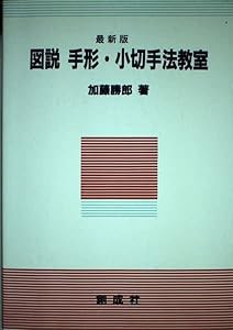 図説手形・小切手法教室(中古品)